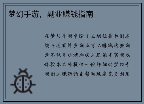 梦幻手游，副业赚钱指南