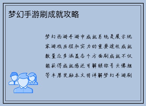 梦幻手游刷成就攻略