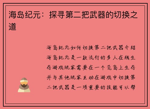 海岛纪元：探寻第二把武器的切换之道