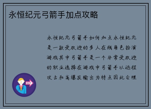 永恒纪元弓箭手加点攻略