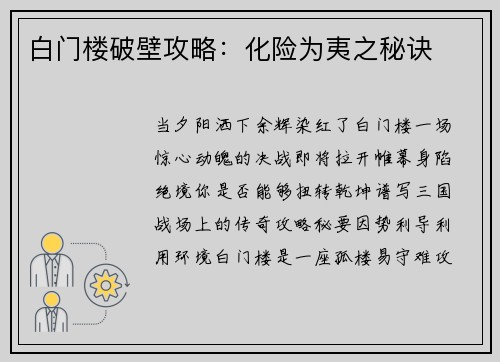 白门楼破壁攻略：化险为夷之秘诀