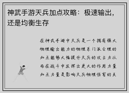 神武手游天兵加点攻略：极速输出，还是均衡生存