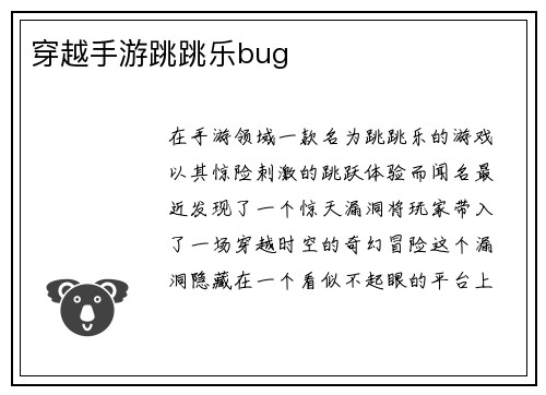 穿越手游跳跳乐bug