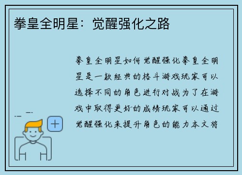 拳皇全明星：觉醒强化之路