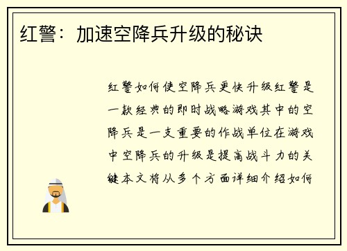 红警：加速空降兵升级的秘诀