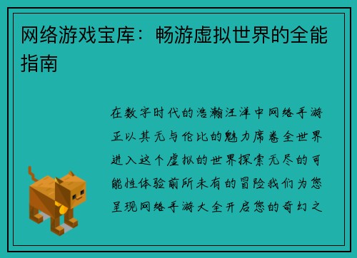 网络游戏宝库：畅游虚拟世界的全能指南