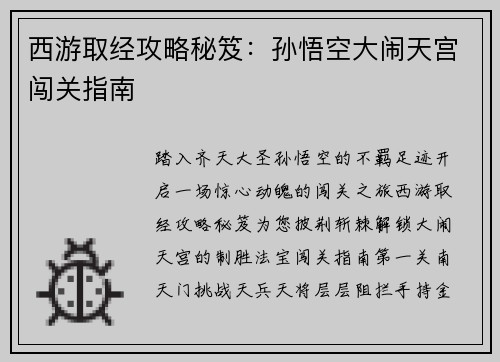 西游取经攻略秘笈：孙悟空大闹天宫闯关指南