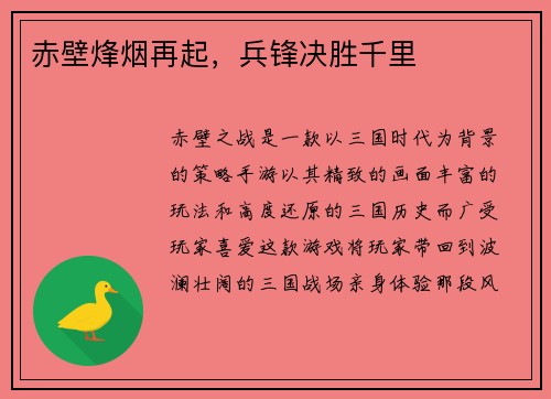 赤壁烽烟再起，兵锋决胜千里