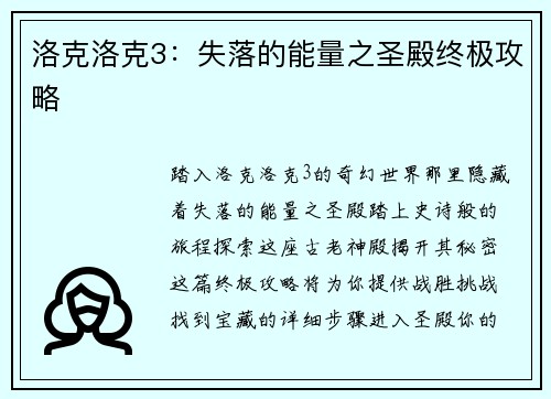 洛克洛克3：失落的能量之圣殿终极攻略
