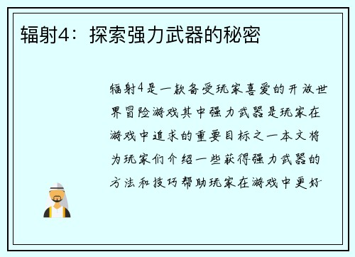 辐射4：探索强力武器的秘密