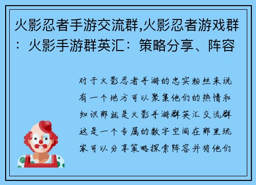 火影忍者手游交流群,火影忍者游戏群：火影手游群英汇：策略分享、阵容探讨