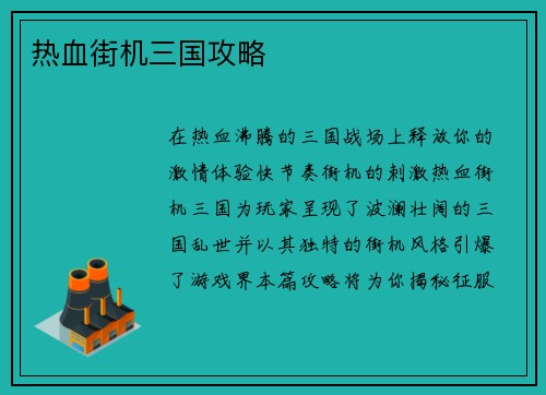热血街机三国攻略