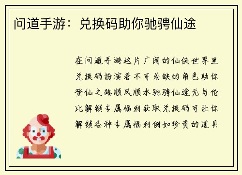 问道手游：兑换码助你驰骋仙途