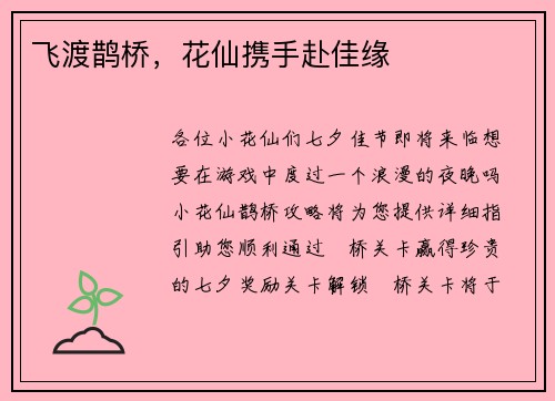 飞渡鹊桥，花仙携手赴佳缘