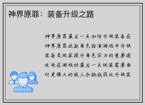 神界原罪：装备升级之路