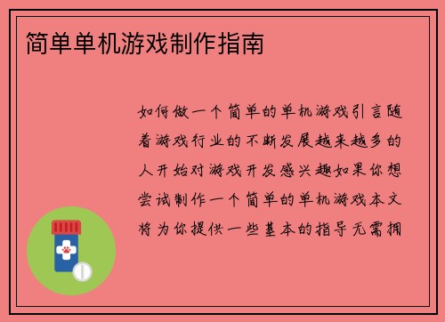 简单单机游戏制作指南