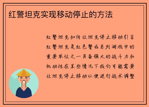 红警坦克实现移动停止的方法
