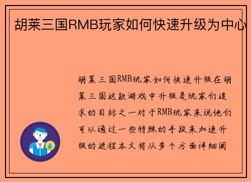 胡莱三国RMB玩家如何快速升级为中心
