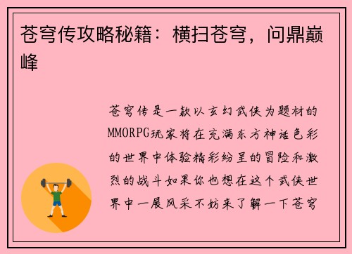 苍穹传攻略秘籍：横扫苍穹，问鼎巅峰