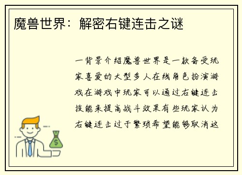 魔兽世界：解密右键连击之谜