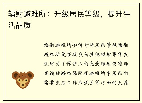 辐射避难所：升级居民等级，提升生活品质