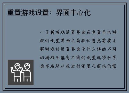 重置游戏设置：界面中心化
