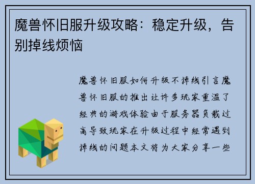魔兽怀旧服升级攻略：稳定升级，告别掉线烦恼