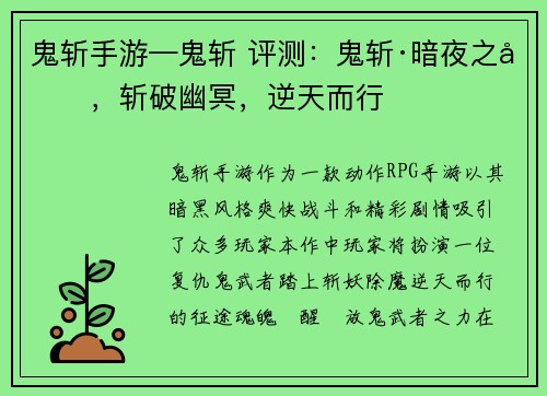 鬼斩手游—鬼斩 评测：鬼斩·暗夜之刃，斩破幽冥，逆天而行