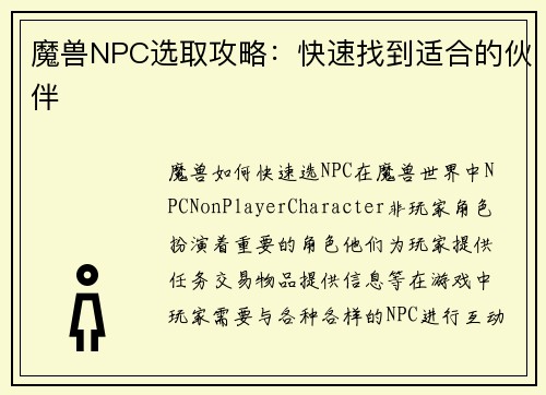 魔兽NPC选取攻略：快速找到适合的伙伴