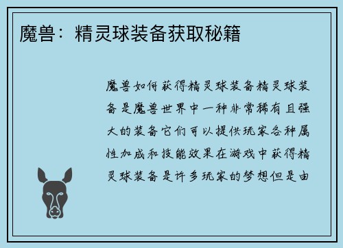 魔兽：精灵球装备获取秘籍