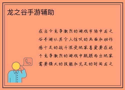 龙之谷手游辅助
