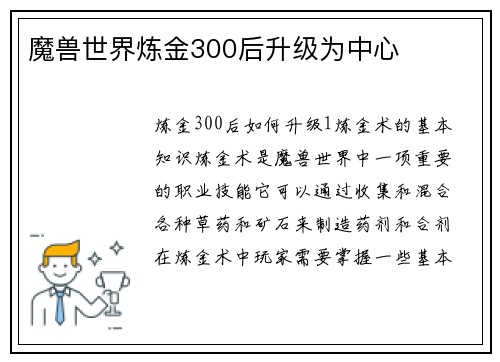 魔兽世界炼金300后升级为中心