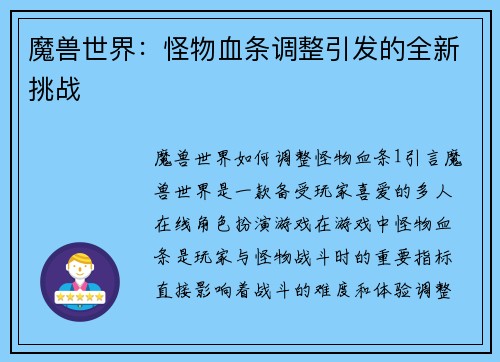 魔兽世界：怪物血条调整引发的全新挑战