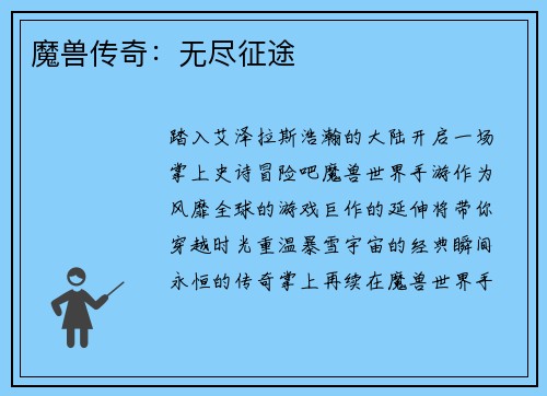 魔兽传奇：无尽征途