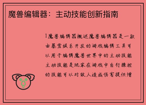 魔兽编辑器：主动技能创新指南