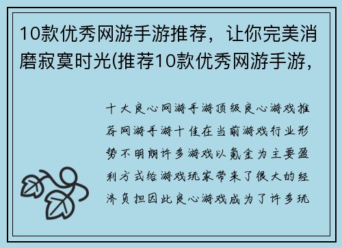 10款优秀网游手游推荐，让你完美消磨寂寞时光(推荐10款优秀网游手游，让你完美消磨寂寞时光续篇)