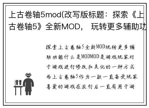 上古卷轴5mod(改写版标题：探索《上古卷轴5》全新MOD， 玩转更多辅助功能！)