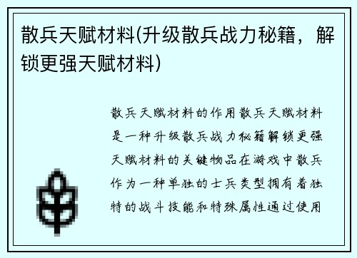 散兵天赋材料(升级散兵战力秘籍，解锁更强天赋材料)