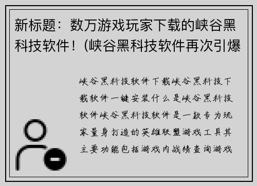 新标题：数万游戏玩家下载的峡谷黑科技软件！(峡谷黑科技软件再次引爆数万游戏玩家，掀起新一轮狂潮！)